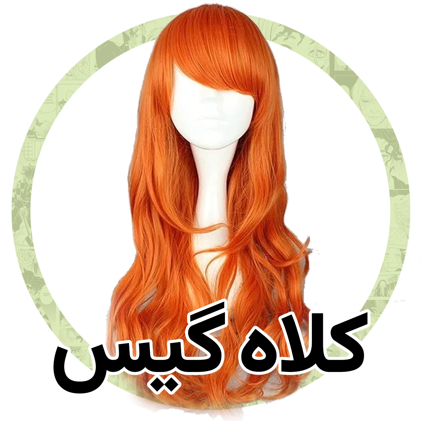 کلاه گیس