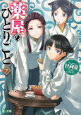 The Apothecary Diaries (Light Novel)