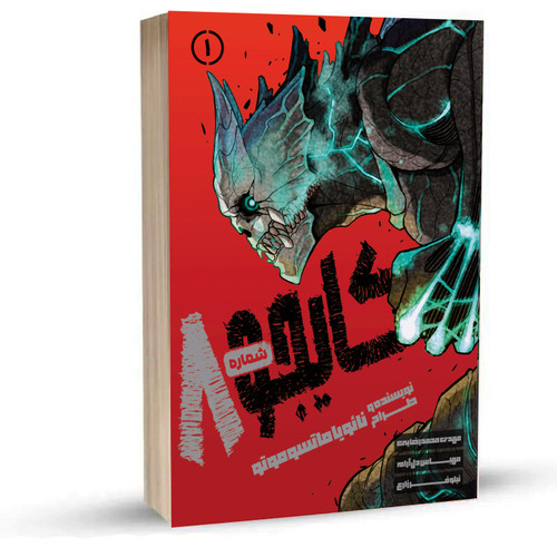 مانگا کایجو شماره 8