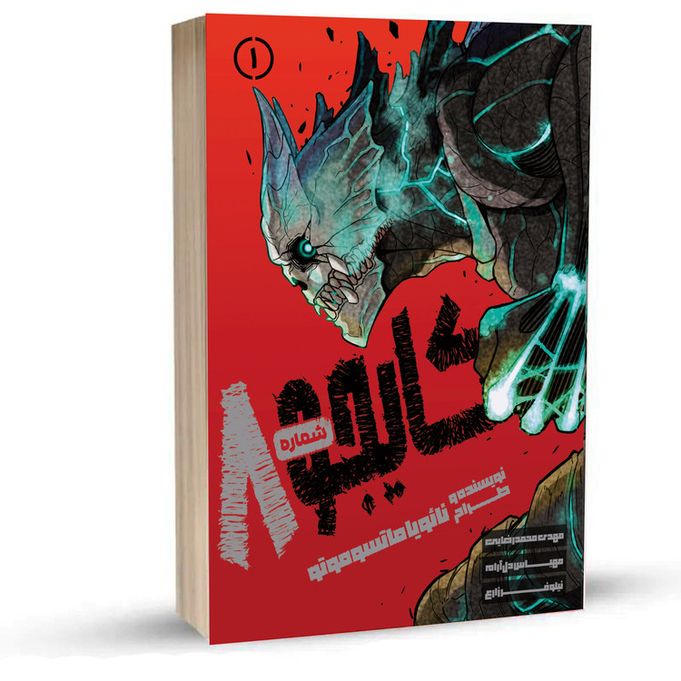 مانگا کایجو شماره 8