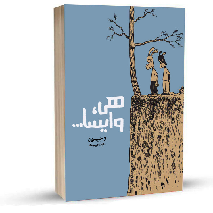 مانگا هعی وایسا