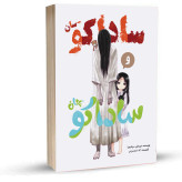 Sadako-san and Sadako-chan