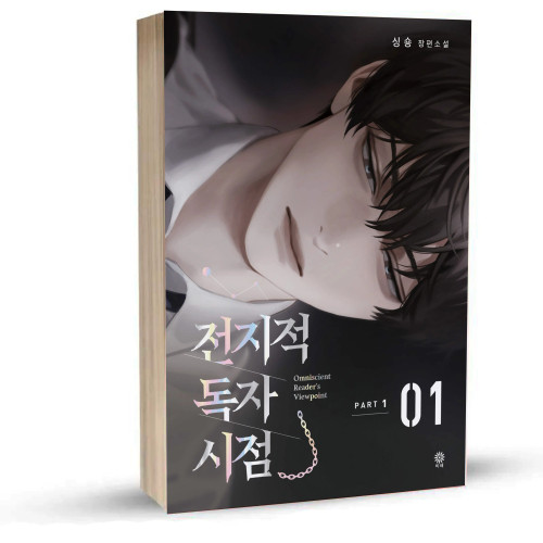 Omniscient Reader's Viewpoint 1