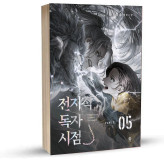 Omniscient Reader's Viewpoint5