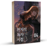 Omniscient Reader's Viewpoint4