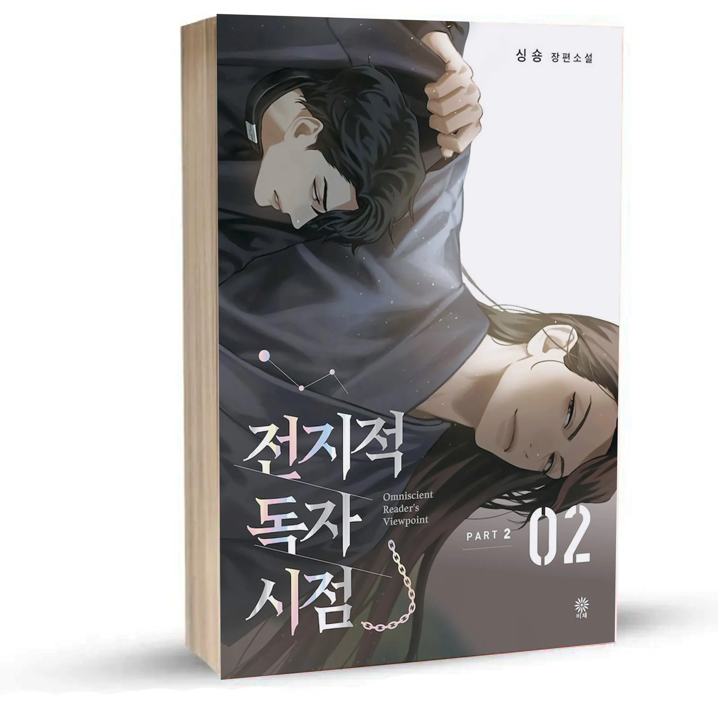 Omniscient Reader's Viewpoint p2 vol 2