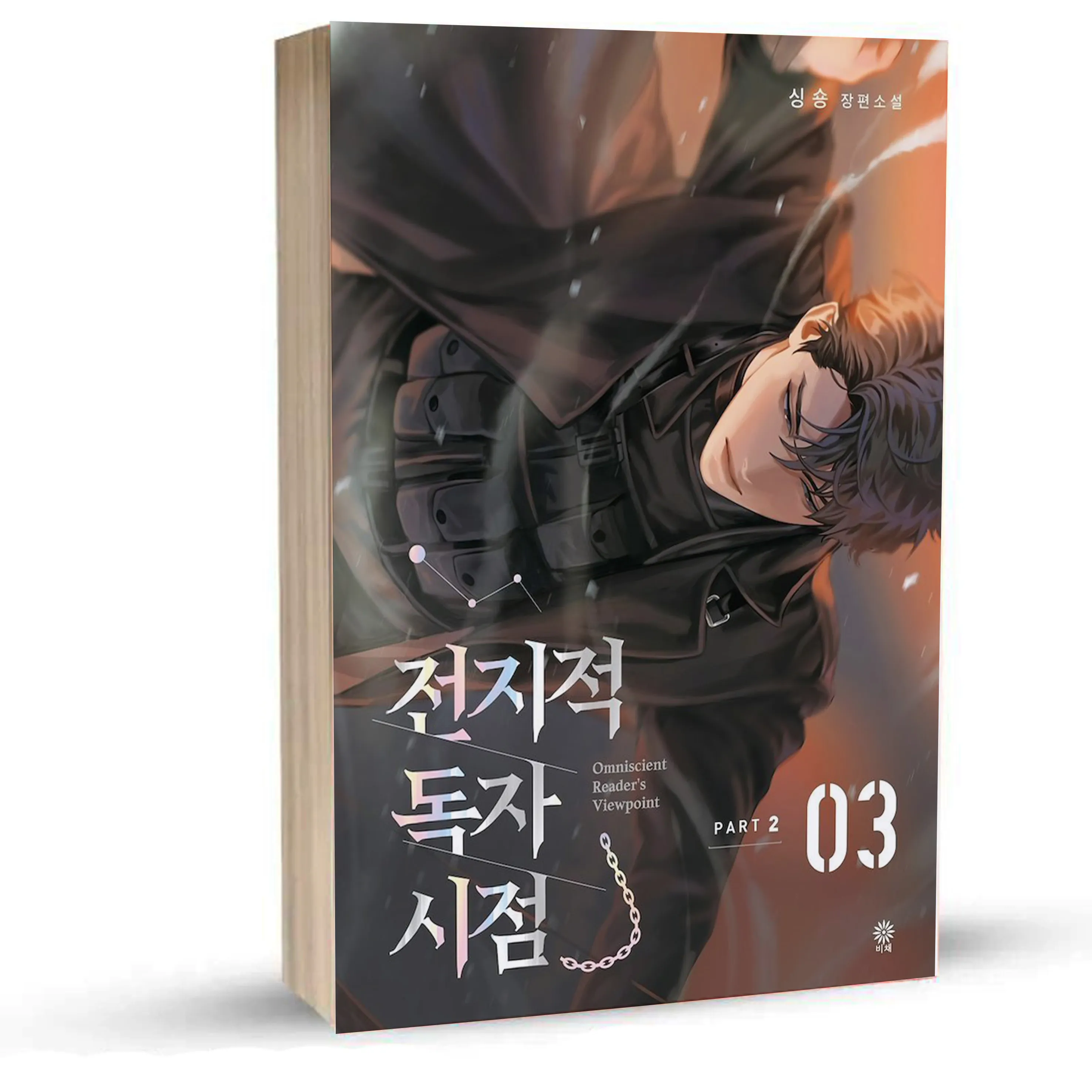 Omniscient Reader's Viewpoint p2 vol 3