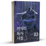 Omniscient Reader's Viewpoint part 3 vol 2