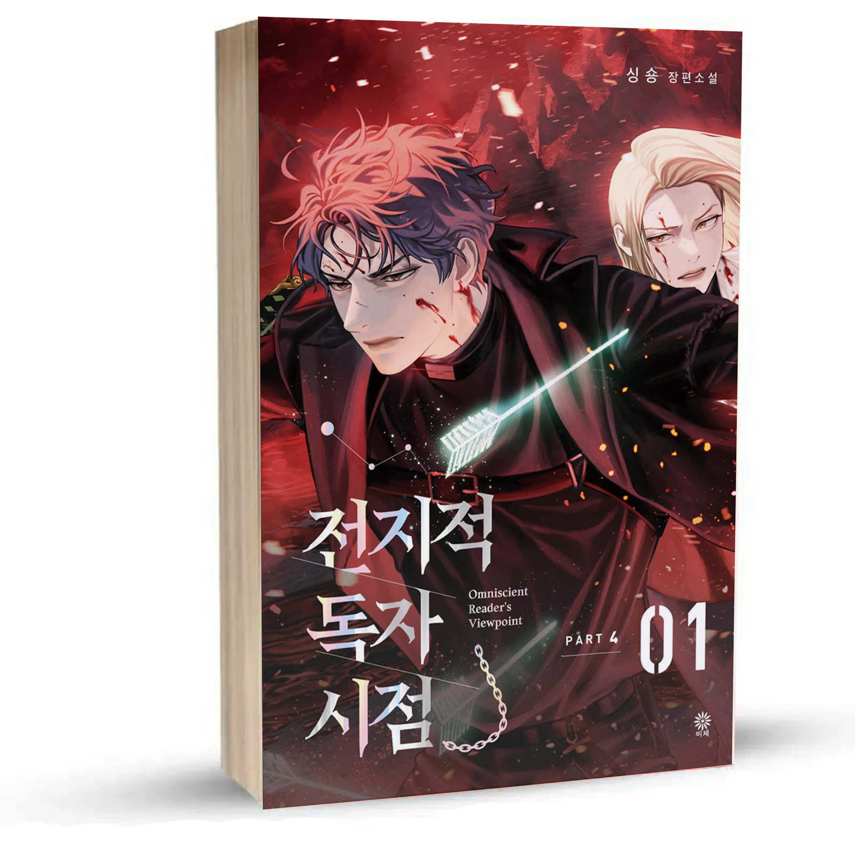 Omniscient Reader's Viewpoint part 4 vol1