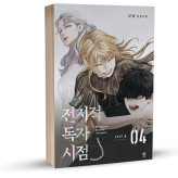 Omniscient Reader's Viewpoint part 4 vol 4