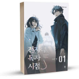 Omniscient Reader's Viewpoint part 5 vol1