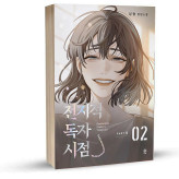 Omniscient Reader's Viewpoint part 5 vol 2