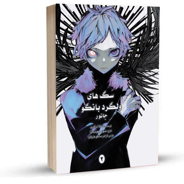 Bungo Stray Dogs BEAST جلد 2