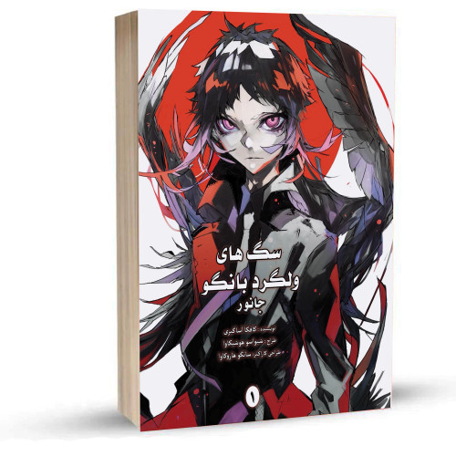 Bungo Stray Dogs BEAST جلد 1