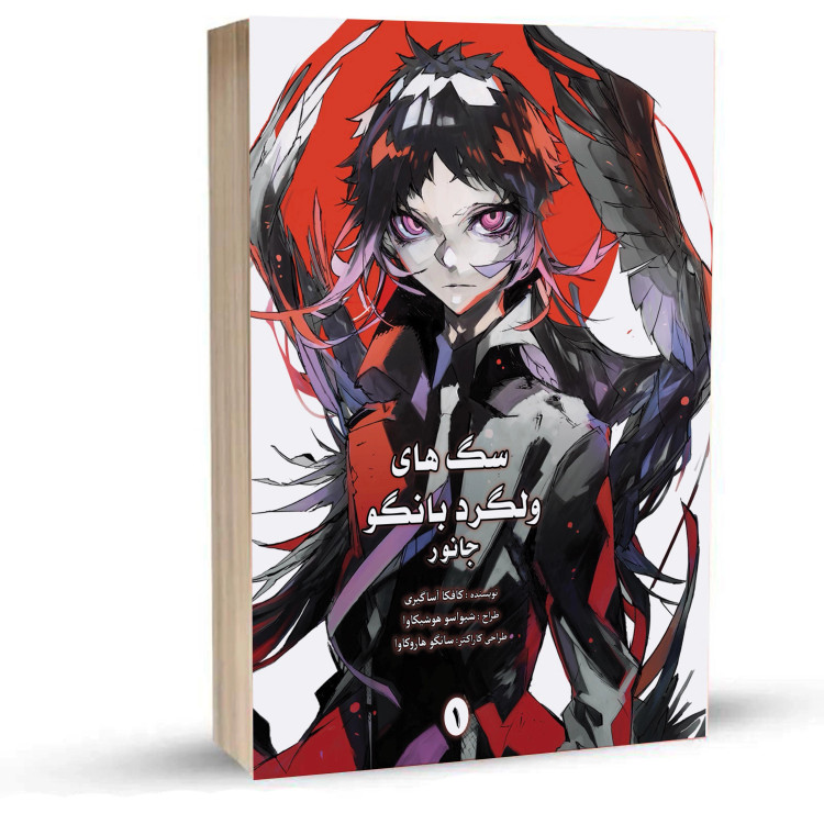 Bungo Stray Dogs BEAST جلد 1